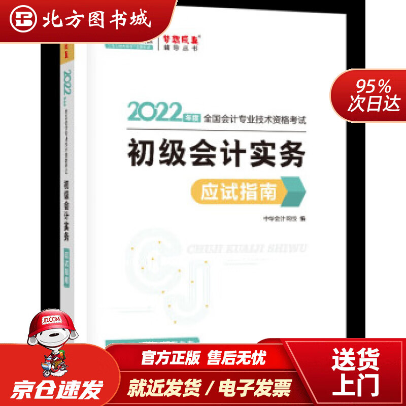 【正版现货】初级会计职称2022教材辅导初级会计实务应试指南中华会计网校梦想成真中华会计网校编 北方图书城