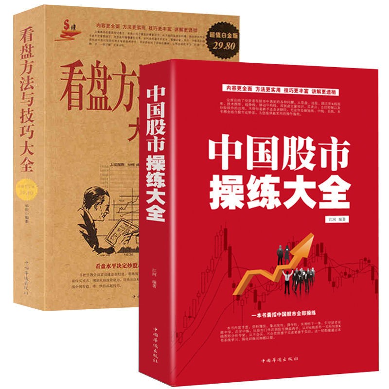 【包邮】股票经济投资理财入门 中国股市操练大全+看盘方法与技巧大全
