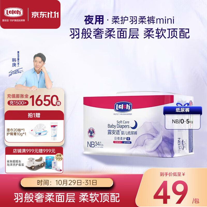 露安适(Lelch)柔护羽柔裤mini纸尿裤 新生儿小包装尿不湿 NBS码纸尿裤 夜用纸尿裤NB码34片属于什么档次?