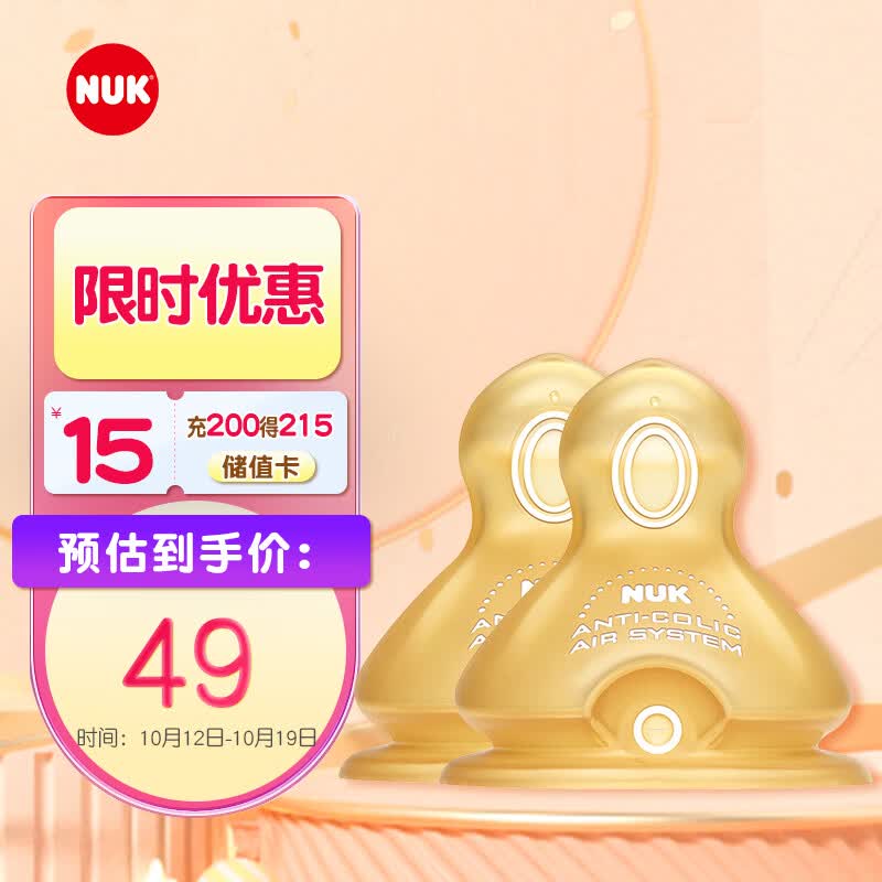 NUK宽口径自然实感奶嘴新生儿宝宝乳胶奶嘴 0-6个月中圆孔(两枚装)怎么看?
