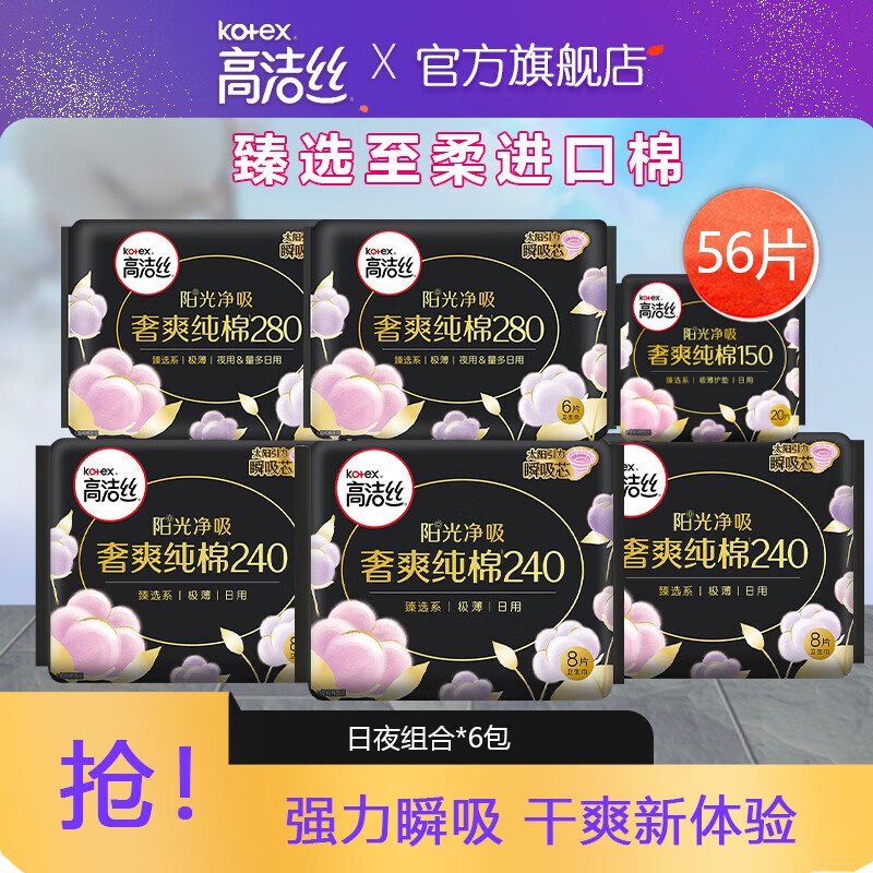 高洁丝【精选好物】高洁丝卫生巾组合套装日夜组合装 日夜纯棉组合56片