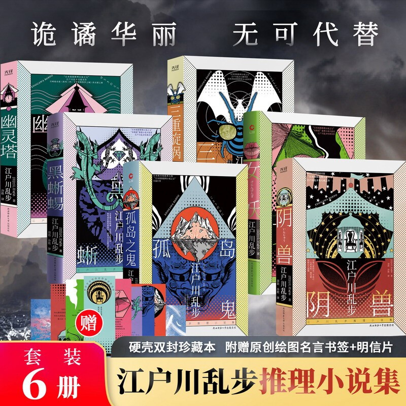 【多规格自选】江户川乱步推理小说集:孤岛