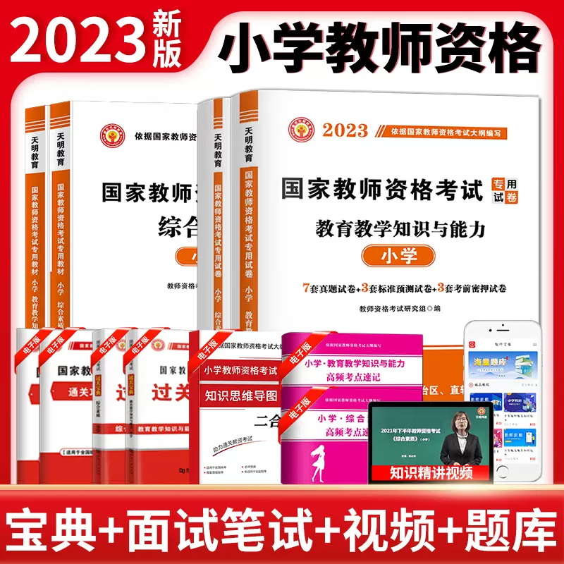现货 2023年国家教师资格证小学教师资格考试历年真题试卷 包含2023年上半年真题 教育教学知识与能力+综合素质（含22年下半年考试真题）
