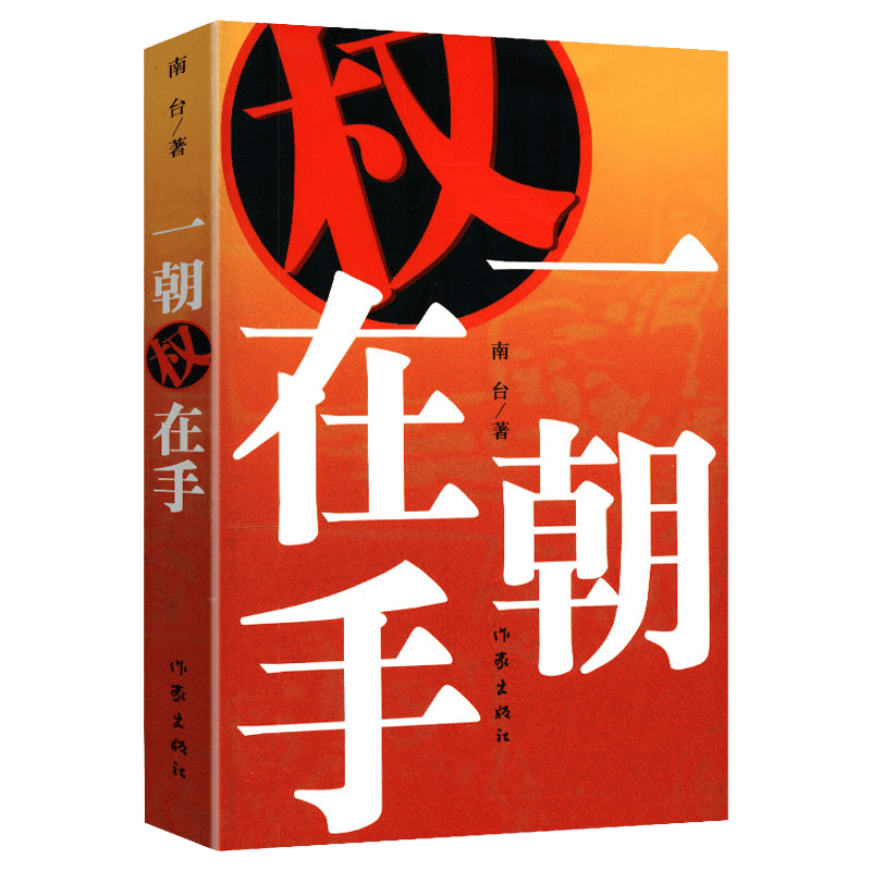 【包邮】官场商场小说书籍 一朝权在手 定价33