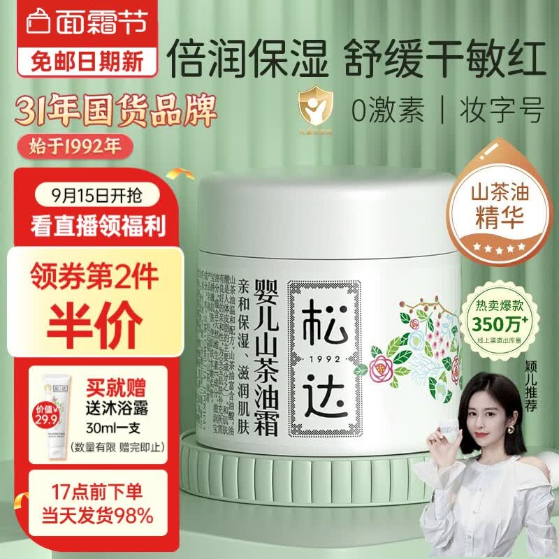 松达宝宝面霜儿童面霜保湿护肤婴儿山茶油擦脸霜润肤补水小茶霜秋冬 【0-5岁】婴儿山茶油面霜68g怎么样,好用不?