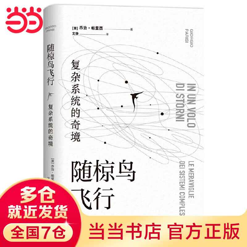 【当当】当当随椋鸟飞行：复杂系统的奇境（2021年诺贝尔物理学奖得主，带你探索无序世界隐藏的规律）