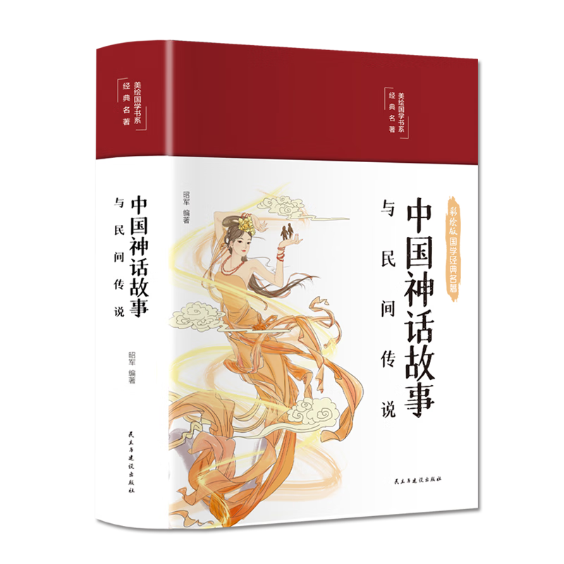 布面精装中国神话故事与民间传说 彩绘版国学经典名著小学生儿童文学