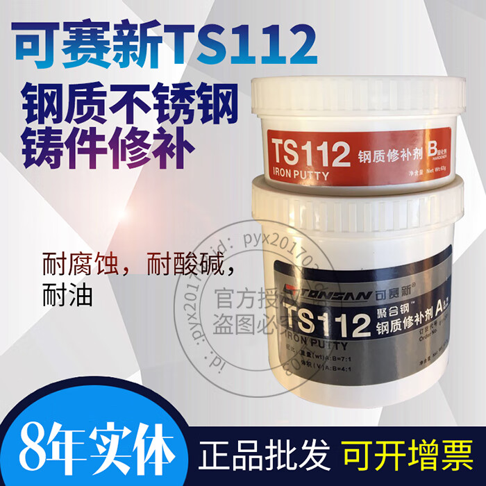 可赛新ts112钢质修补剂(聚合钢)金属工业修补剂500克