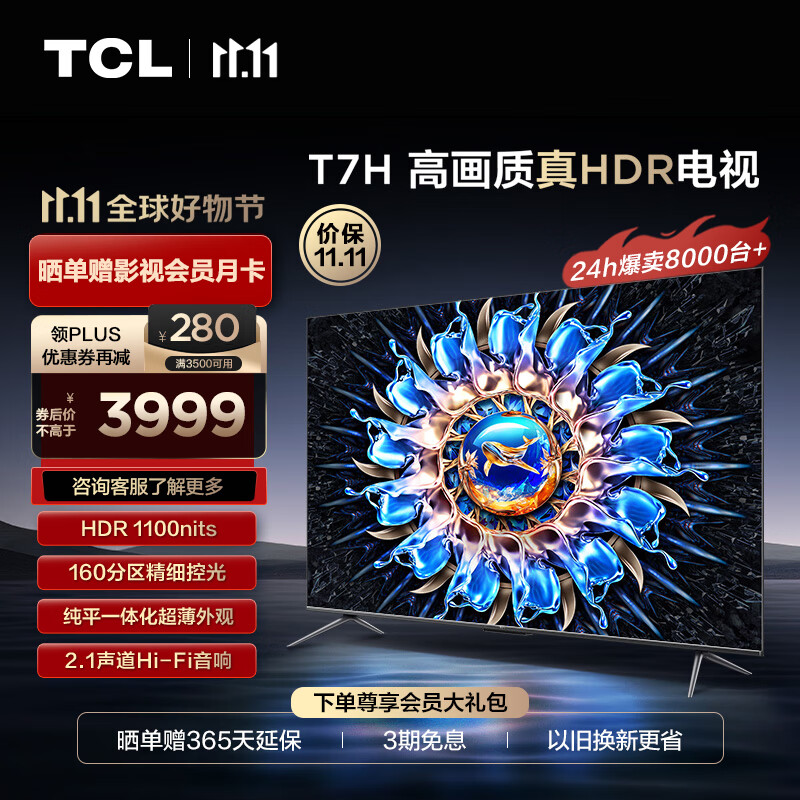 TCL电视 65T7H 65英寸 HDR 1100nits 160分区 4K 144Hz 2.1声道音响 液晶游戏平板电视机排行前十名高性价比高么？