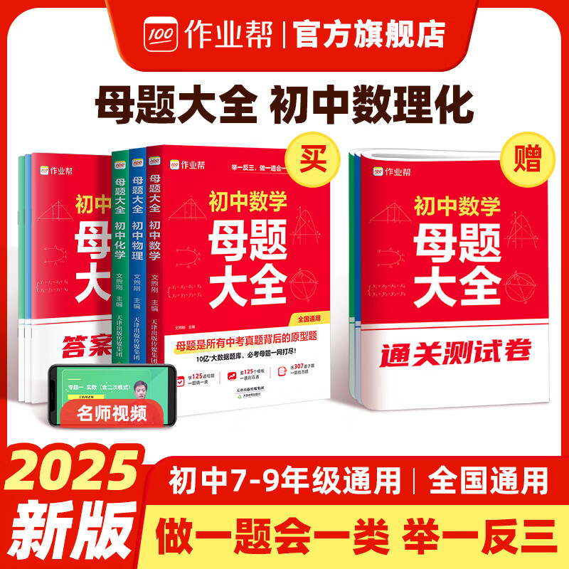 作业帮初中母题大全数学 物理 化学 举一反三 触类旁通 归纳总结知识盘点 初中母题 【1本】数学 京东折扣/优惠券