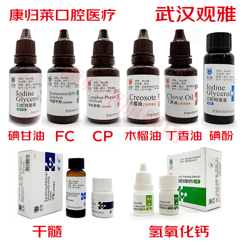 康归莱武汉观口腔抑菌液雅 FC CP 木榴油 丁香油 碘酚 干髓 氢氧化钙 观雅碘（一瓶）