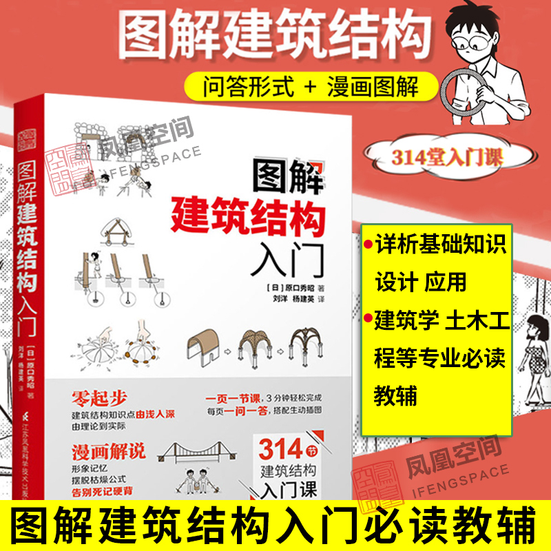 【凤凰空间】图解建筑结构入门原口秀昭著 建筑识图零基础入门书籍建筑模型书籍 景观设计图解建筑结构图