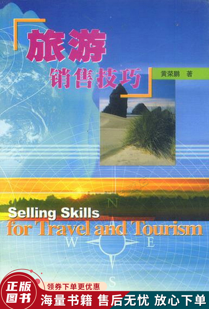 旅游销售技巧