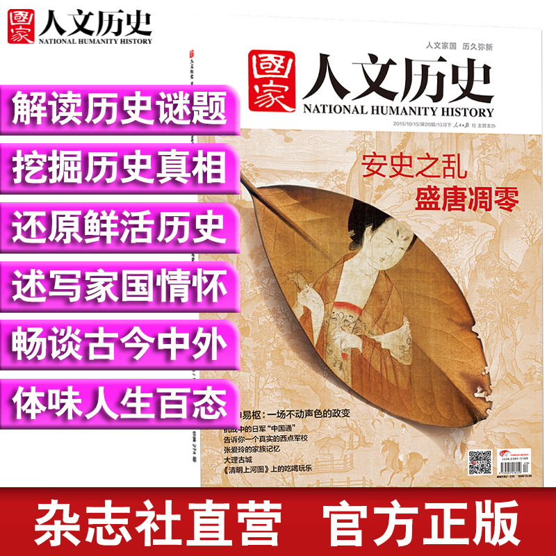 2015年《国家人文历史》 单期杂志 历史期刊杂志 2015年10月下第20期安史之乱 重印