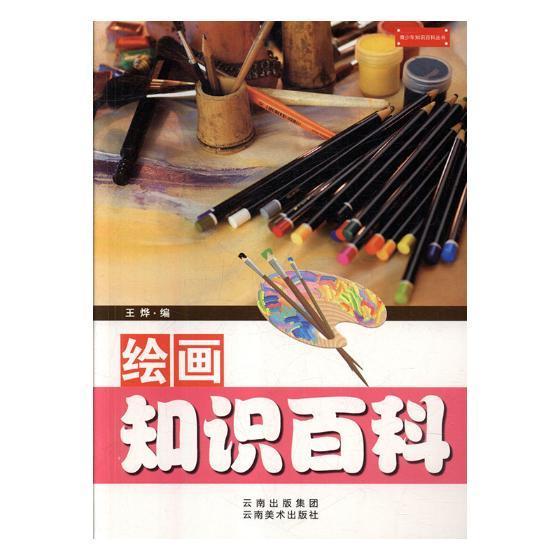 绘画知识百科绘画绘画青少年读物 图书