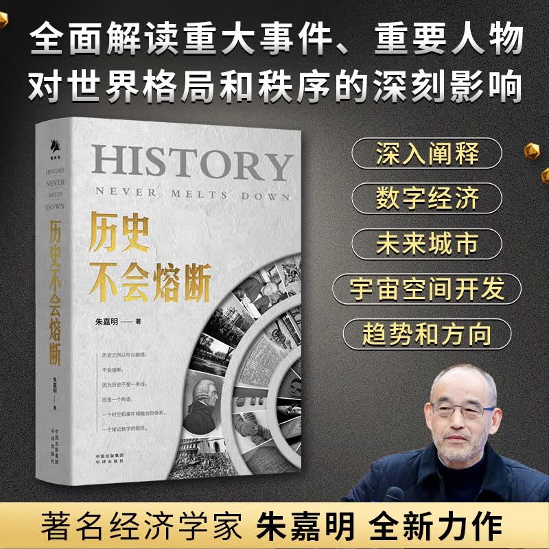 包邮 历史不会熔断  著名经济学家朱嘉明全新力作 中译出版社 图书
