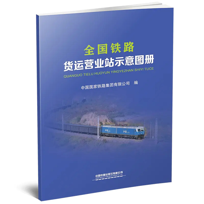 正版书籍 全国铁路货运营业站示意图册 (16K) 中国建筑工业出版社