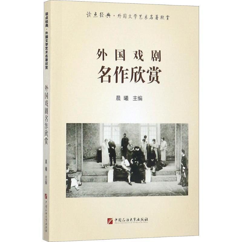 外国戏剧名作欣赏