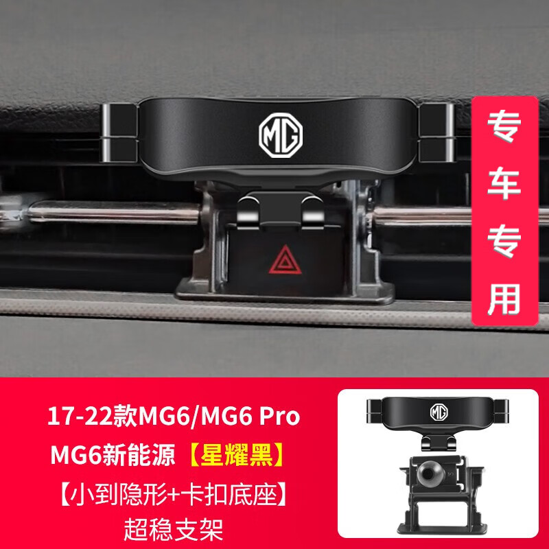 专用于名爵第三代MG6 MG5 ZS HS专用汽车载手机支架 车用导航架配件用品 【星耀黑】17-22款MG6/MG6 Pro/MG