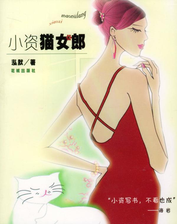 小资猫女郎 泓默 著【正版】
