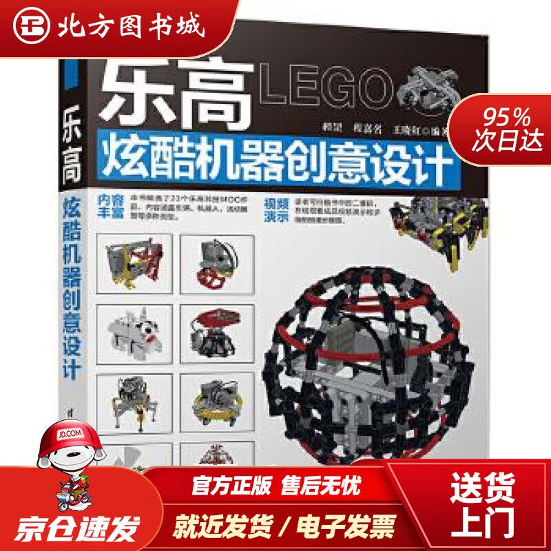 【正版现货】乐高炫酷机器创意设计程罡,程嘉名,王晓红清华大学出版社 北方图书城