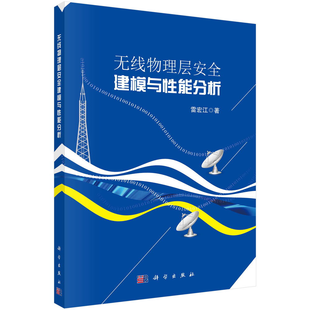 [正版图书]无线物理层安全建模与性能分析