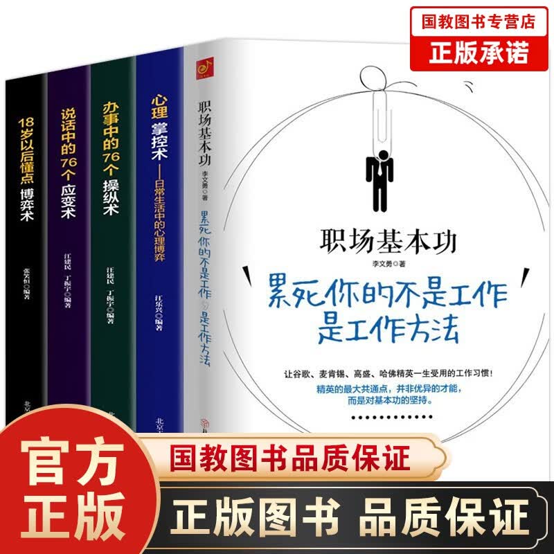 职场基本功书籍5册 累死你的不是工作是工作方法成功说话办事要技巧，职场人际靠智慧掌控博弈应变操纵术