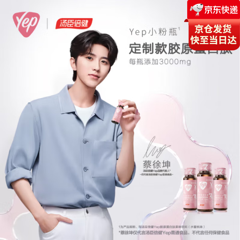 汤臣倍健yep高光小粉瓶【蔡徐坤】胶原蛋白肽果味饮料 酸甜可口水蜜桃