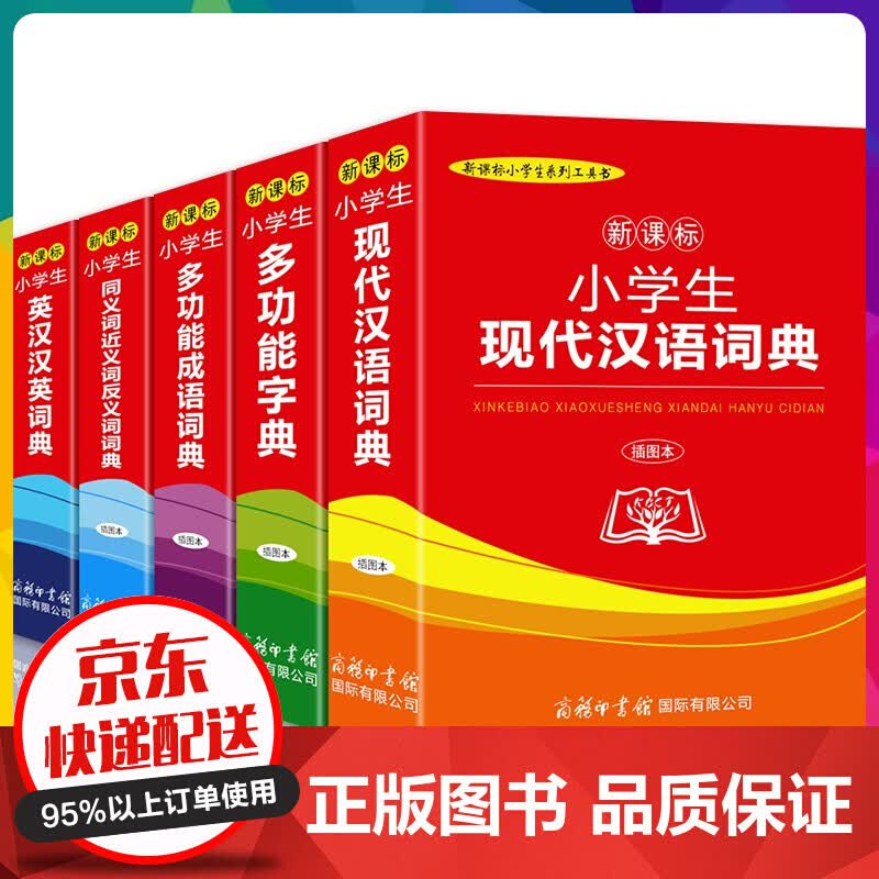商务印书馆小学生现代汉语词典多功能字典成语词典同义词近义词反义词英汉汉语词典全套5本工具【神劵专区】