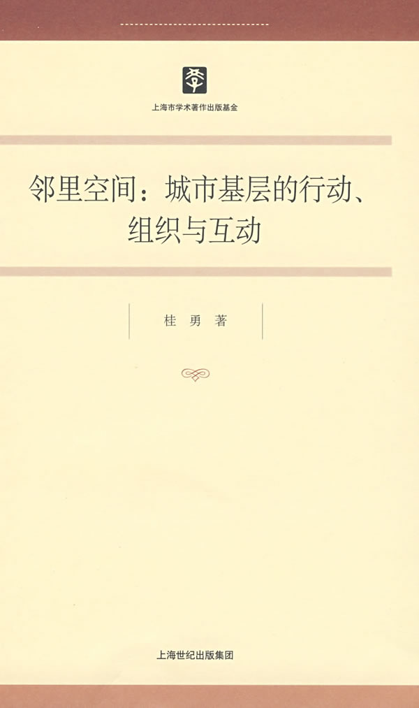 邻里空间 桂勇 著【正版】