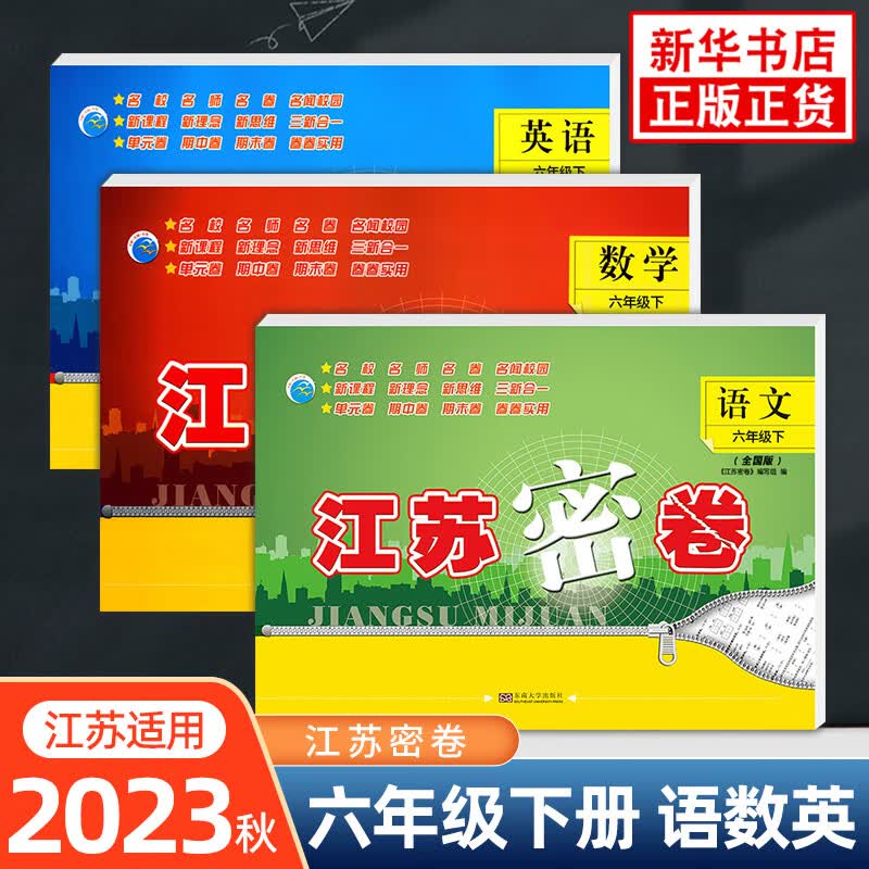 【套装3册】2023春江苏密卷六年级下册语文人教版数学苏教版英语译林版 小学6年级下册同步教材基础训练单元期中期末大试卷