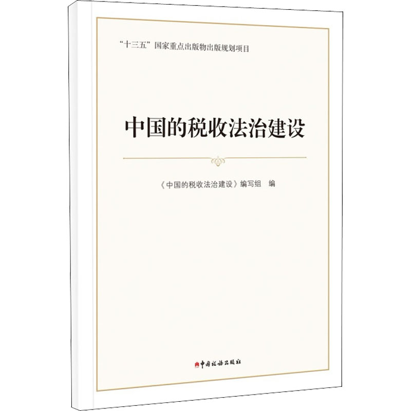 中国的税收法治建设 图书