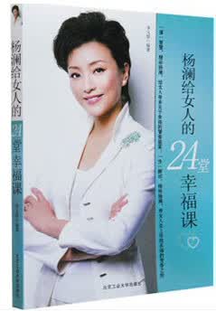 杨澜给女人的24堂幸福课