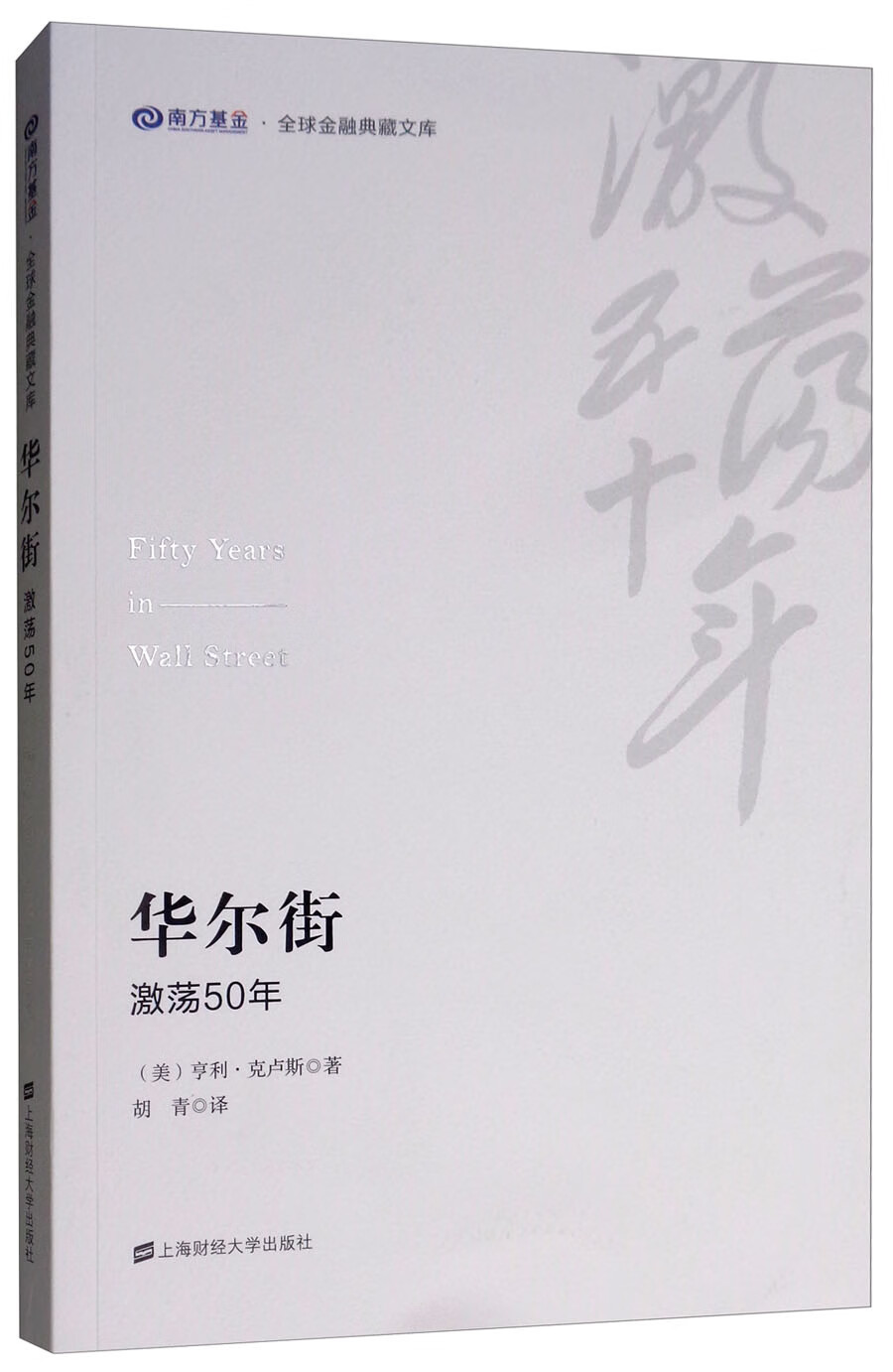 华尔街:激荡50年