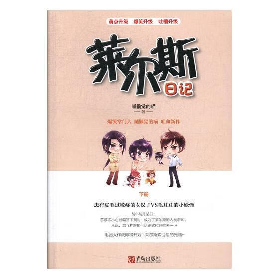 莱尔斯日记睡懒觉的喵青岛出版社长篇小说中