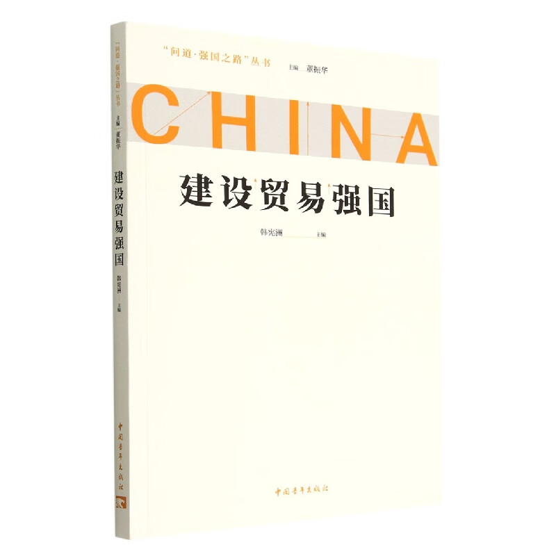 建设贸易强国/问道强国之路丛书