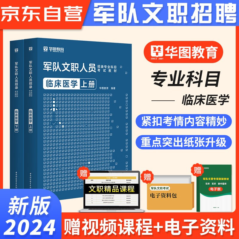 军队文职临床医学 华图2024新版文职人员招聘考试用书部队文职干部 教材 可搭粉笔中公教育公共科目