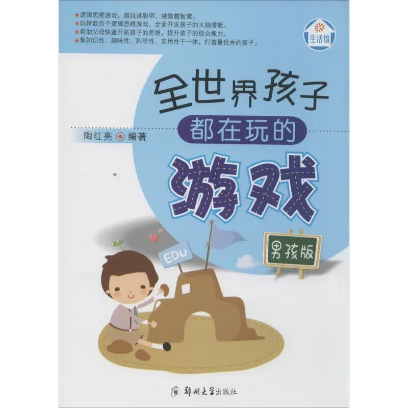 全世界孩子都在玩的游戏(男孩版)