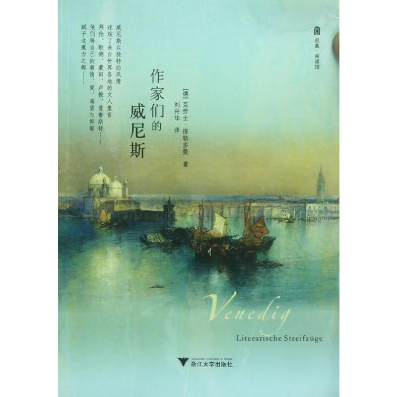 作家们的威尼斯/(德)克劳士.提勒多曼