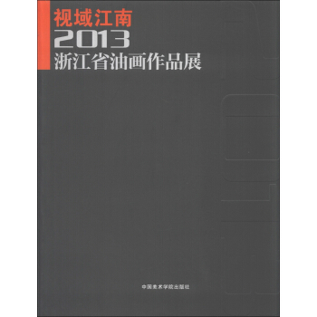 视域江南:2013浙江省油画作品展【正版图书】