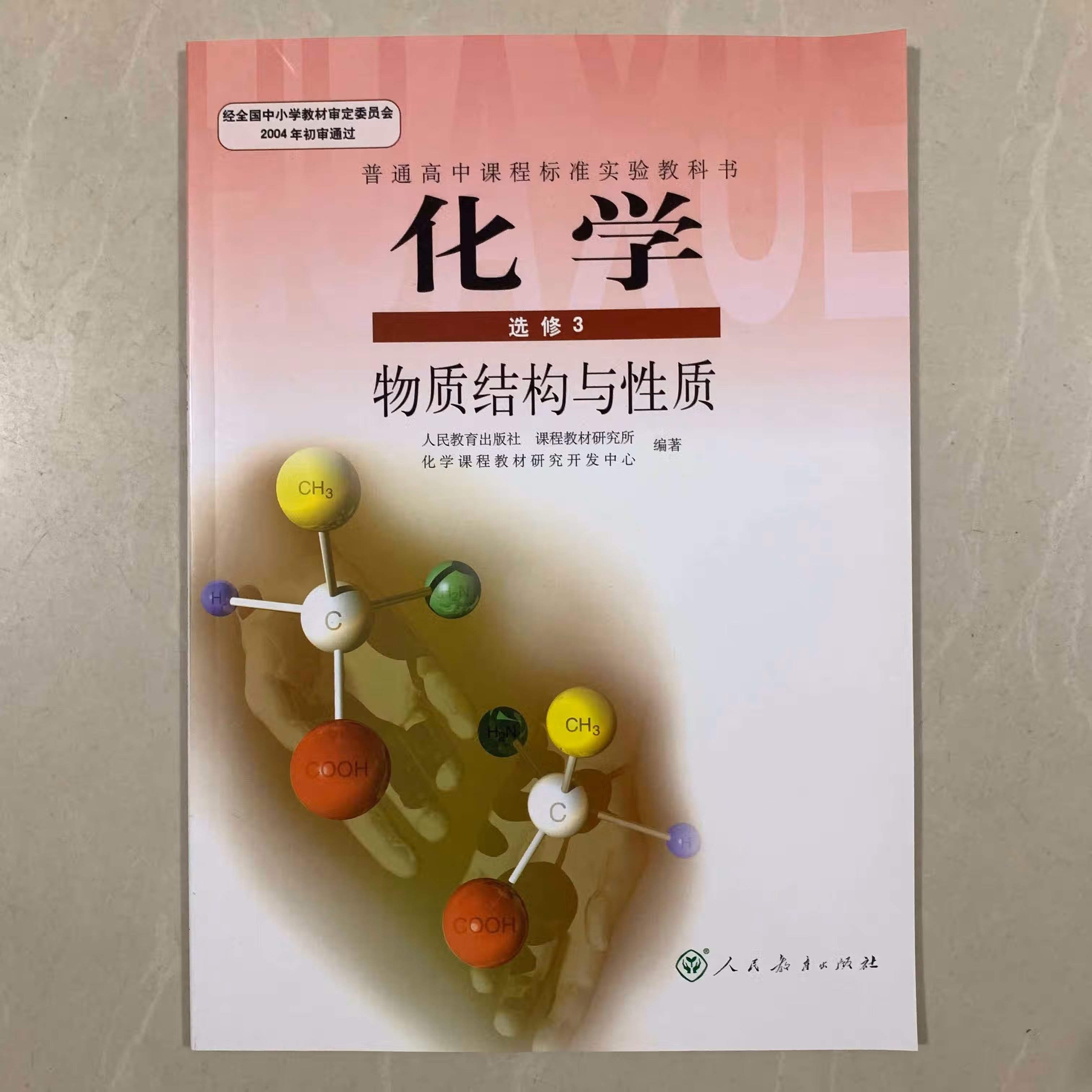 新书人教版高中化学教科书必修1 2 化学课本选修1 3 4 5 化学课本必修