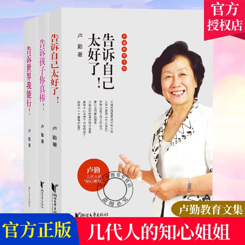 太好了 告诉世界我能行 告诉孩子你真棒/卢勤的书/家庭教育儿童教育