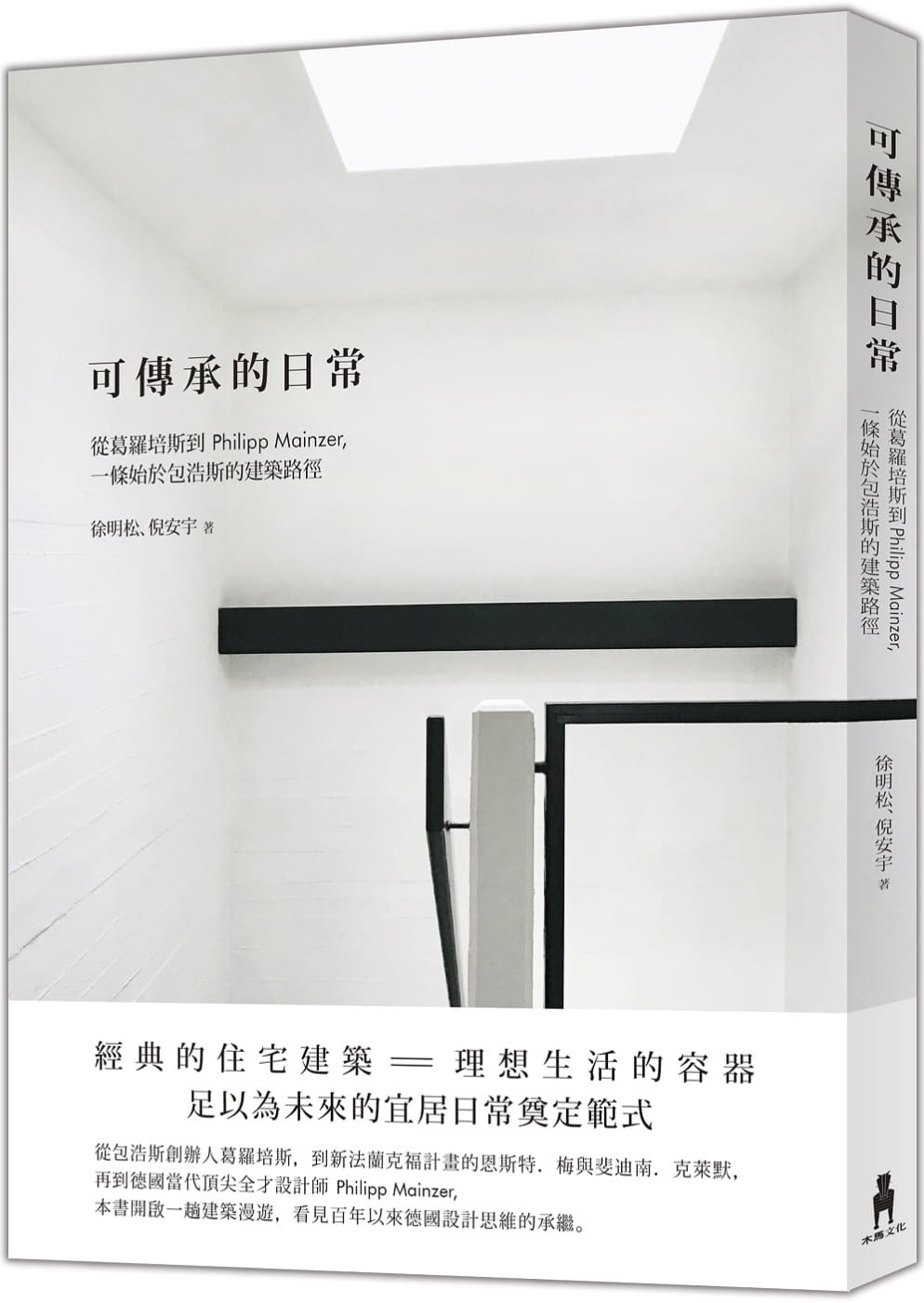 预售 徐明松可传承的日常：从葛罗培斯到Philipp Mainzer，一条始于包浩斯的建筑路径木