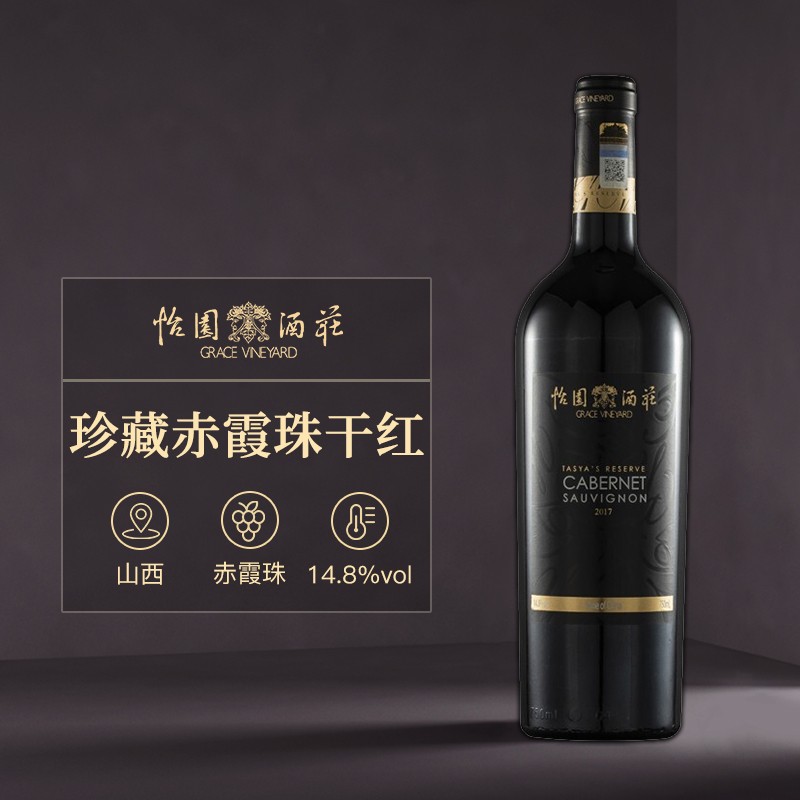 国产精品 山西怡园酒庄 德熙珍藏赤霞珠干红红葡萄酒