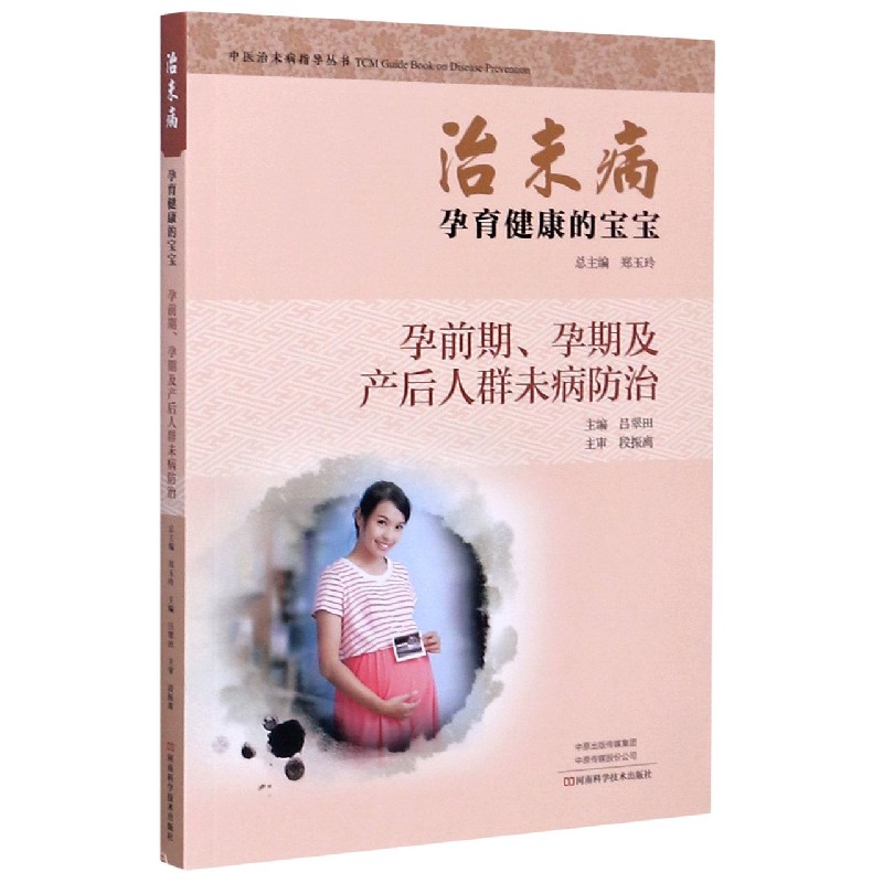 治未病孕育健康的宝宝(孕前期孕期及产后人群未病防治)/中医治未病指导丛书