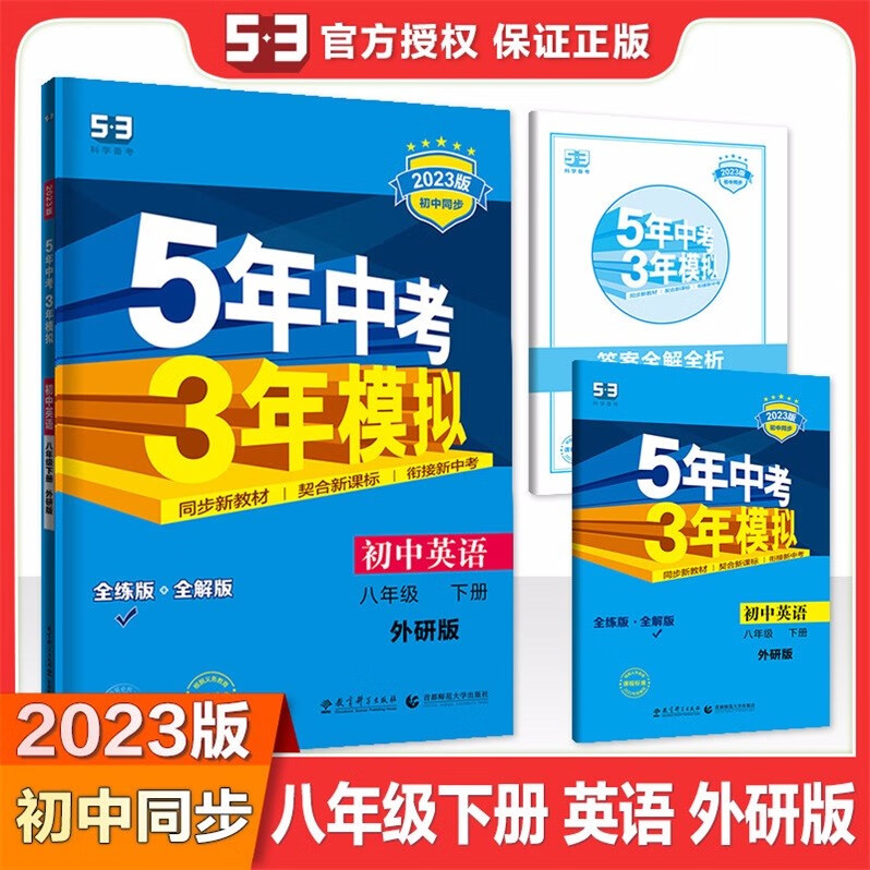 包邮2023版初中同步5年中考3年模拟初中英语8八年级下册初二下册配外研版外研社版WY版五年中考三年模拟53科学备考
