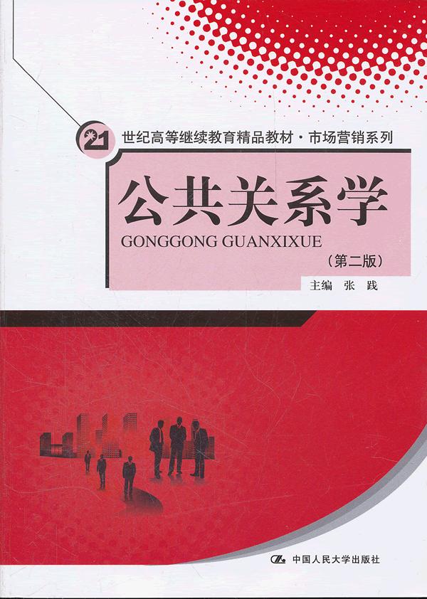 公共关系学 张践 中国人民大学出版社 9787300149820