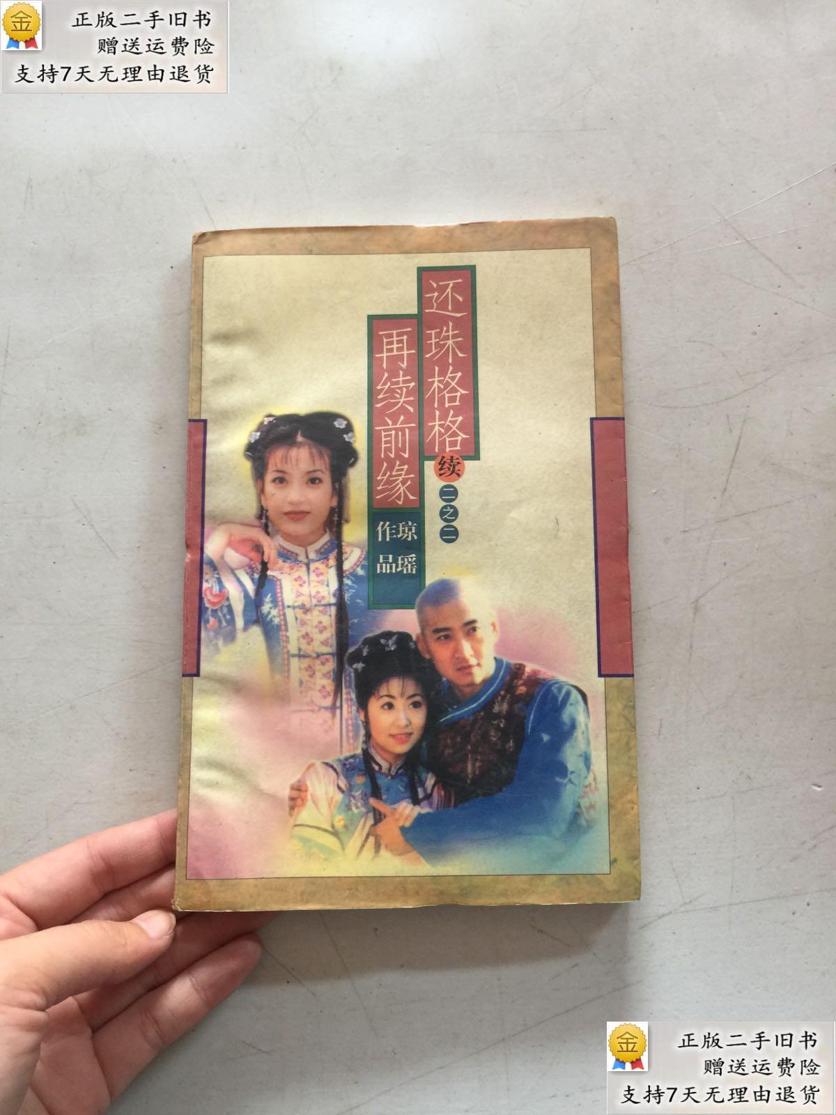 【二手9成新】还珠格格之再续前缘琼瑶 花城出版社