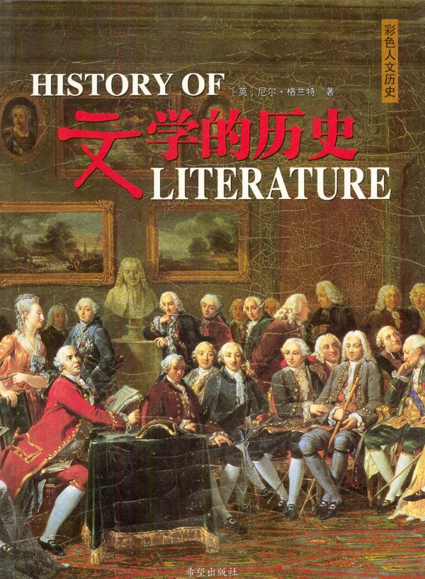 [正版图书] 文学的历史(彩色人文历史) (英)格兰特,乔和鸣等 希望出版社 97875379318