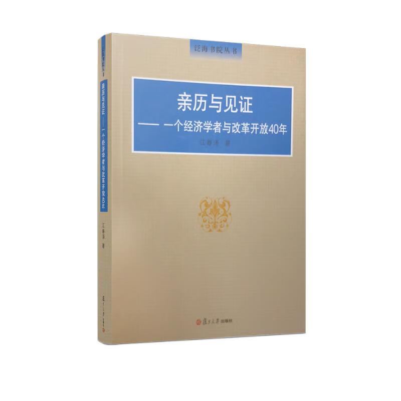 亲历与见证：一个经济学者与改革开放40年（泛海书院丛书）